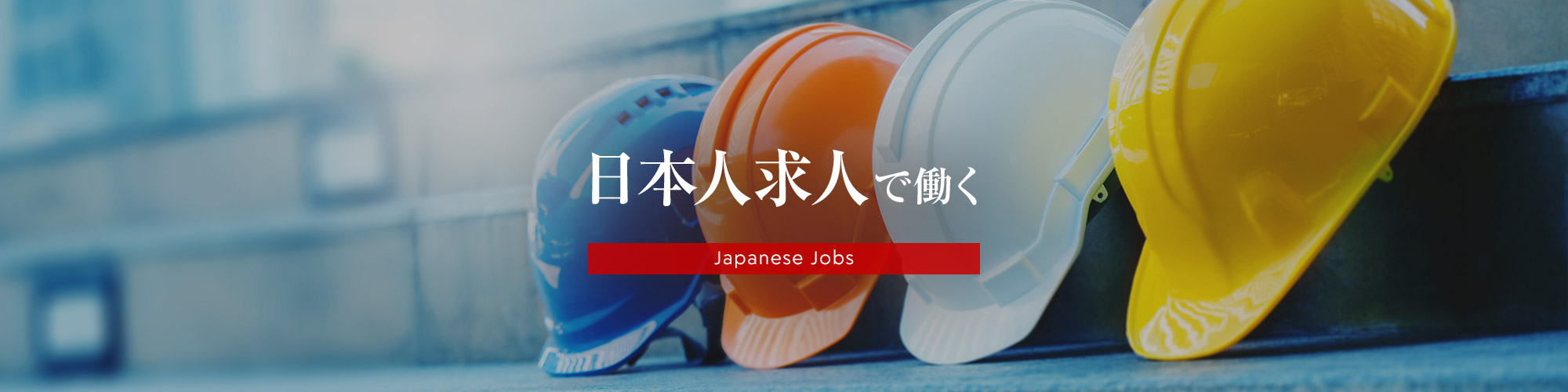 日本人求人で働く